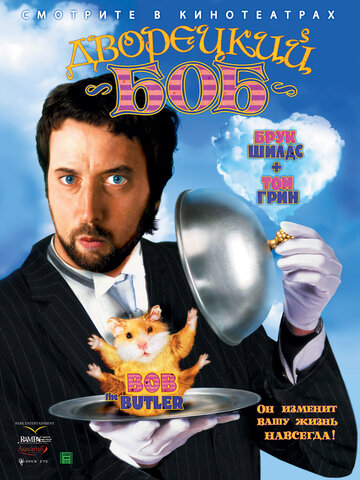 Дворецкий Боб (фильм, 2005)