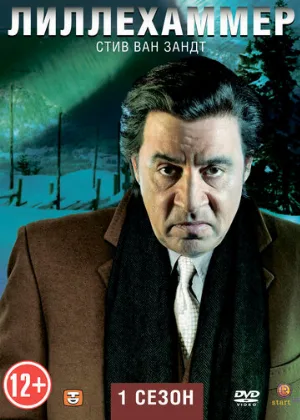 Лиллехаммер (сериал, 2012) Лиллехаммер (сериал, 2012)