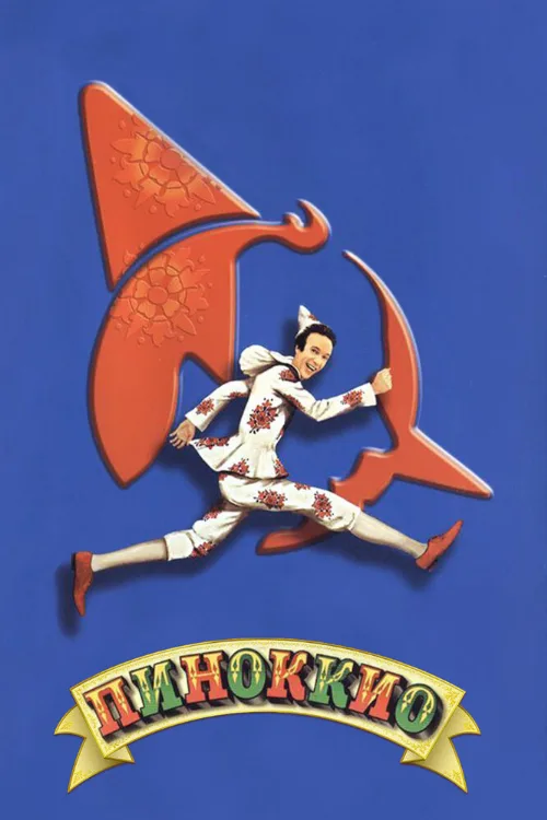 Пиноккио (фильм, 2002) Пиноккио (фильм, 2002)