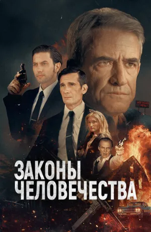 Законы человечества (фильм, 2025)