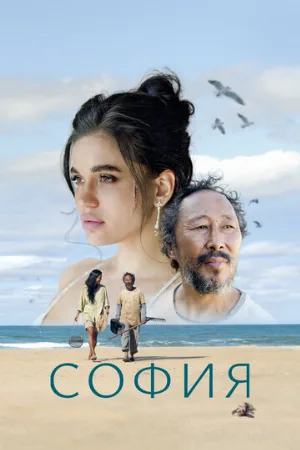 София (фильм, 2024)