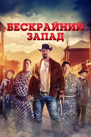 Бескрайний Запад (фильм, 2025)