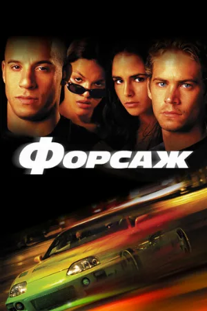 Форсаж (фильм, 2001) Форсаж (фильм, 2001)