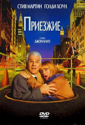 Постер фильма Приезжие 1999 года Постер фильма Приезжие 1999 года