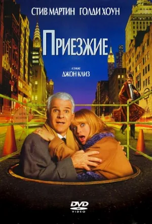 Приезжие (фильм, 1999)