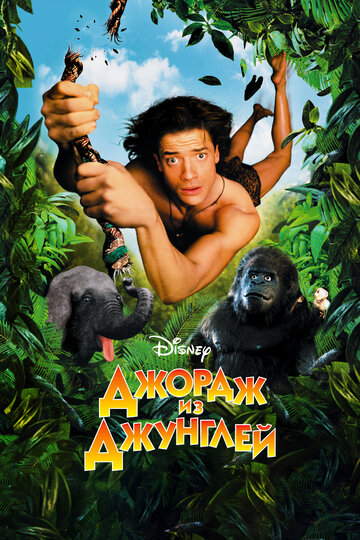 Фильм Джордж из джунглей (1997) смотреть онлайн