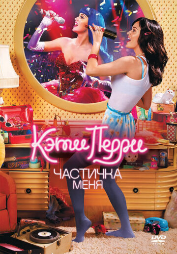 Кэти Перри: Частичка меня (фильм, 2012)