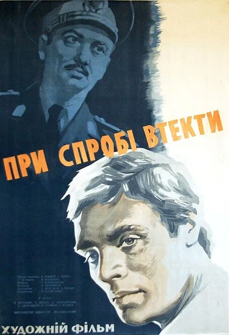 При попытке к бегству (фильм, 1965)