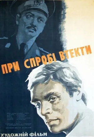 При попытке к бегству (фильм, 1965)