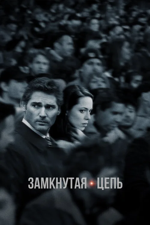 Замкнутая цепь (фильм, 2013)