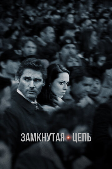 Замкнутая цепь (фильм, 2013)