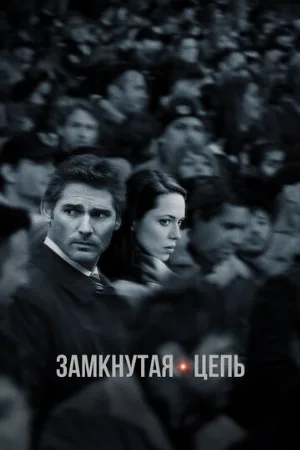 Замкнутая цепь (фильм, 2013)
