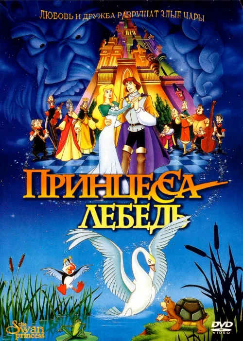 Принцесса Лебедь (мультфильм, 1994)