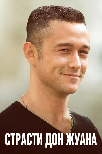 Фильм Страсти Дон Жуана (2013) смотреть онлайн