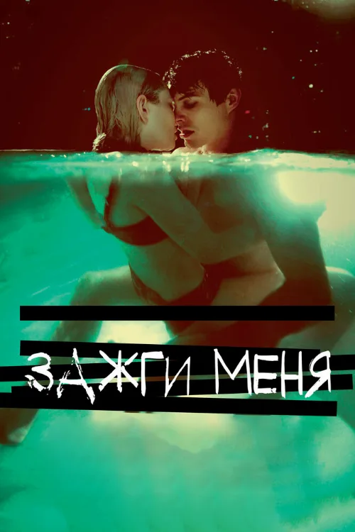 Зажги меня (фильм, 2013) Зажги меня (фильм, 2013)