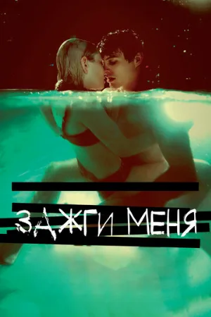 Зажги меня (фильм, 2013) Зажги меня (фильм, 2013)