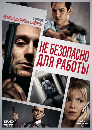 Небезопасно для работы (фильм, 2014)