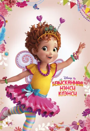 Изысканная Нэнси Клэнси (мультфильм, 2018)