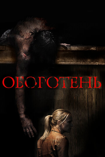 Оборотень (фильм, 2013) Оборотень (фильм, 2013)