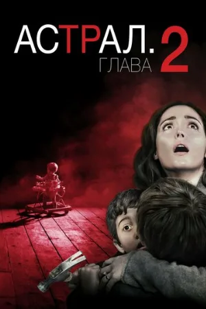 Астрал: Глава 2 (фильм, 2013)