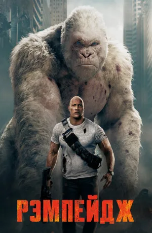 Рэмпейдж (фильм, 2018)