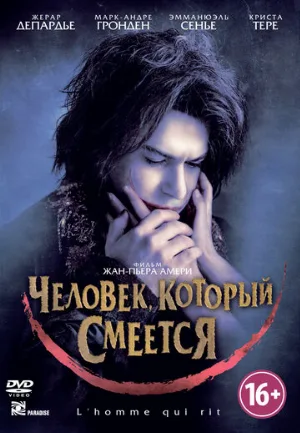 Человек, который смеется (фильм, 2012)