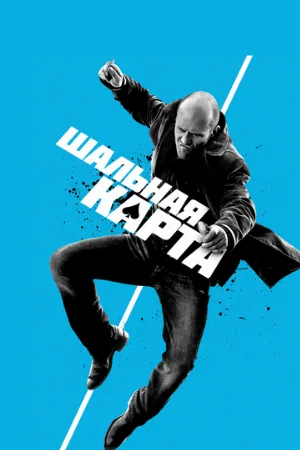 Шальная карта (фильм, 2014)