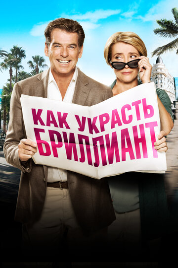 Фильм Как украсть бриллиант (2013) смотреть онлайн