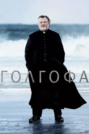 Голгофа (фильм, 2013)