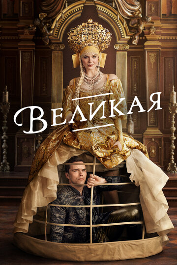 Сериал Великая (2020) смотреть онлайн