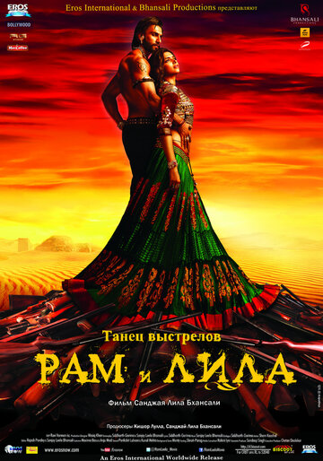 Рам и Лила (фильм, 2013) Рам и Лила (фильм, 2013)