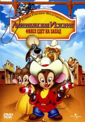 Американская история 2: Фивел едет на Запад (мультфильм, 1991)