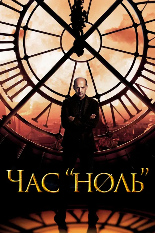 Час «ноль» (сериал, 2013)