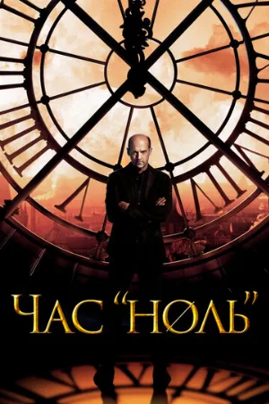 Час «ноль» (сериал, 2013)