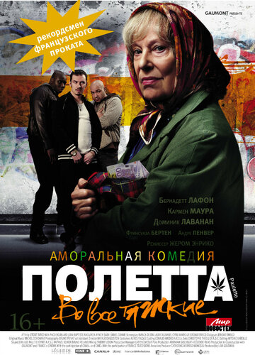 Фильм Полетта (2012) смотреть онлайн