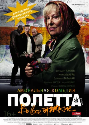 Полетта (фильм, 2012) Полетта (фильм, 2012)