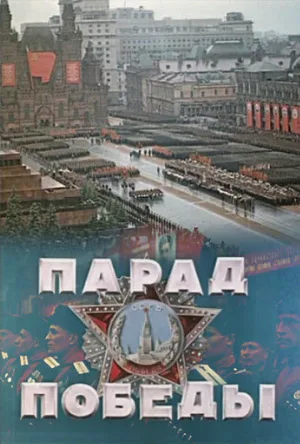 Парад Победы (фильм, 1945)