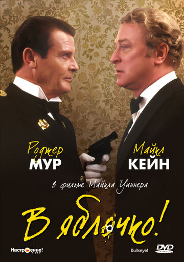 В яблочко! (фильм, 1990) В яблочко! (фильм, 1990)