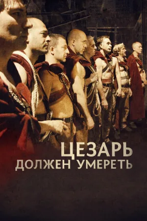 Цезарь должен умереть (фильм, 2011) Цезарь должен умереть (фильм, 2011)