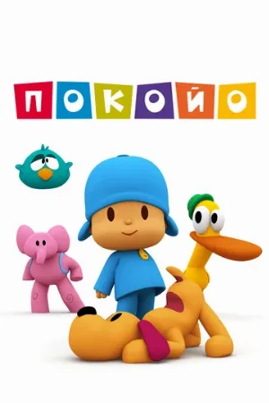 Покойо (мультфильм, 2005)