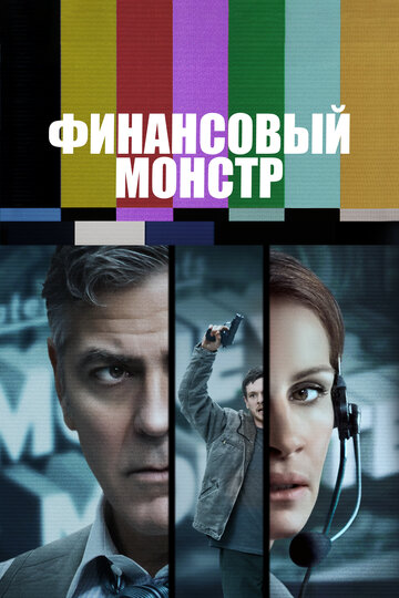 Фильм Финансовый монстр (2016) смотреть онлайн