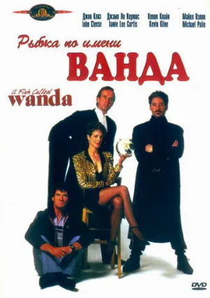 Рыбка по имени Ванда (фильм, 1988)