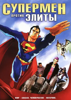 Супермен против Элиты (мультфильм, 2012)