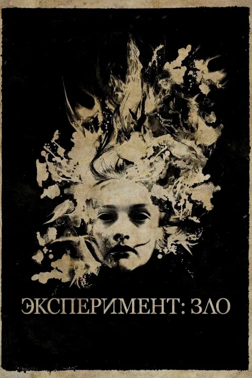Эксперимент: Зло (фильм, 2014)