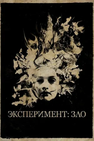 Эксперимент: Зло (фильм, 2014)