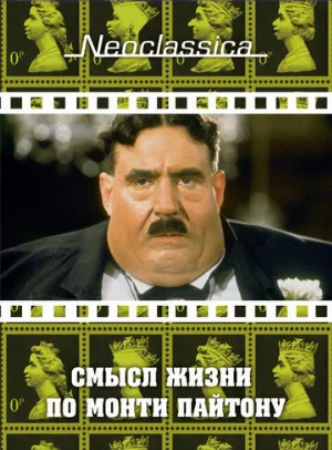 Смысл жизни по Монти Пайтону (фильм, 1983)