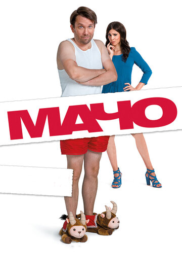 Мачо Мэн (фильм, 2015)