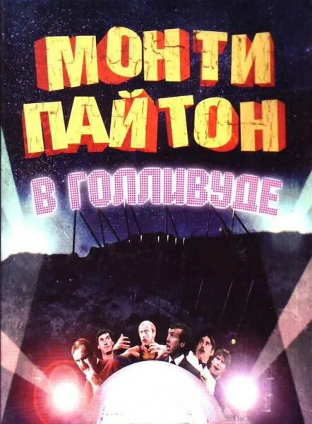 Монти Пайтон в Голливуде (фильм, 1982) Монти Пайтон в Голливуде (фильм, 1982)