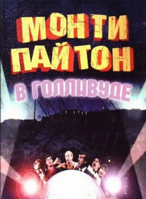 Монти Пайтон в Голливуде (фильм, 1982) Монти Пайтон в Голливуде (фильм, 1982)