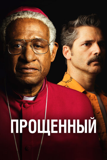 Прощённый (фильм, 2017) Прощённый (фильм, 2017)